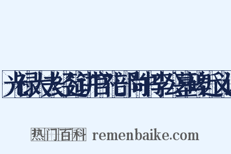 光禄大夫经筵讲官礼部尚书李公墓碑近义词是什么意思的图片